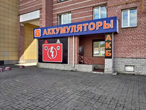 Магазин аккумуляторов в Череповце по адресу улица Раахе дом 48