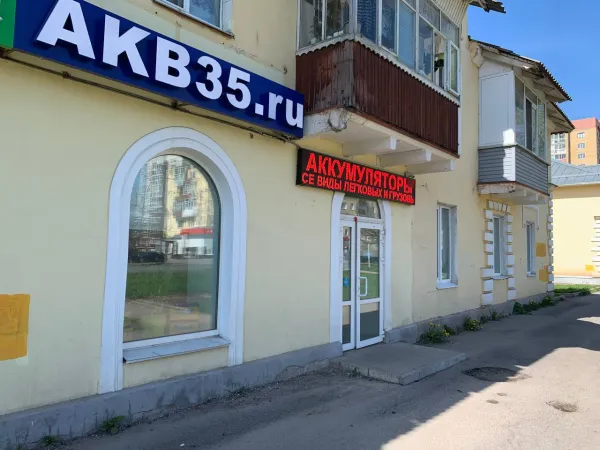 Магазин аккумуляторов в Вологде по адресу улица Чернышевского дом 113