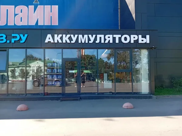 Магазин аккумуляторов в Вологде по адресу Пошехонское шоссе дом 18 корпус C