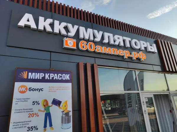 Магазин аккумуляторов в Ярославле по адресу проспект Фрунзе дом 30 (ТЦ Аксон)