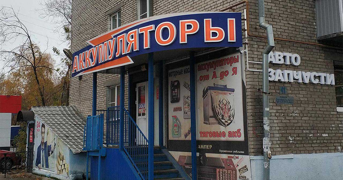 Вход в магазин аккумуляторы в Череповце на Комсомольской 41