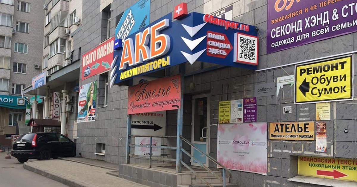 Вход в магазин аккумуляторы в Вологде на Ленинградской 136