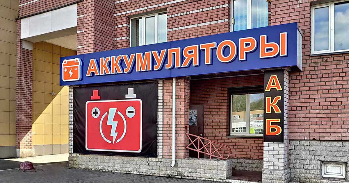 Вход в магазин аккумуляторы в Череповце на Раахе 48